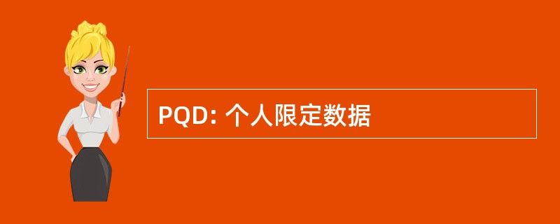 PQD: 个人限定数据