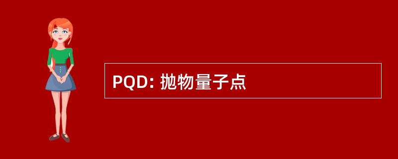 PQD: 抛物量子点