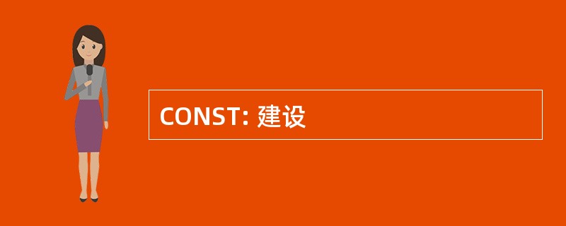 CONST: 建设