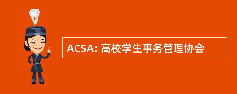 ACSA: 高校学生事务管理协会