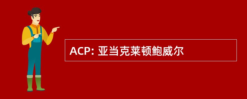 ACP: 亚当克莱顿鲍威尔