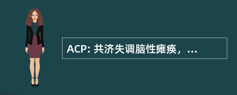 ACP: 共济失调脑性瘫痪，常染色体隐性遗传