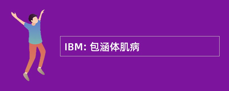 IBM: 包涵体肌病