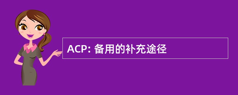 ACP: 备用的补充途径