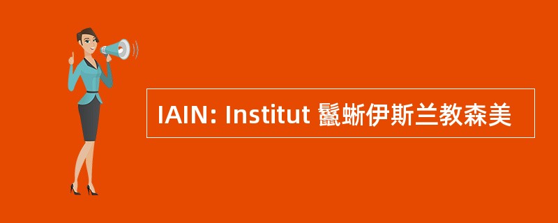 IAIN: Institut 鬣蜥伊斯兰教森美