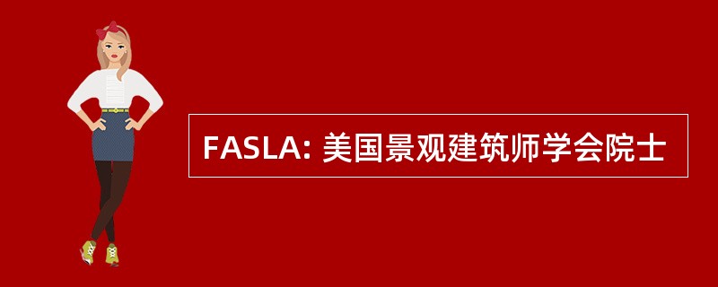 FASLA: 美国景观建筑师学会院士