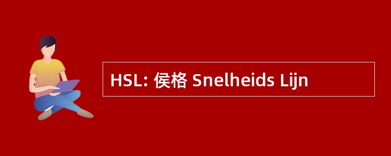 HSL: 侯格 Snelheids Lijn