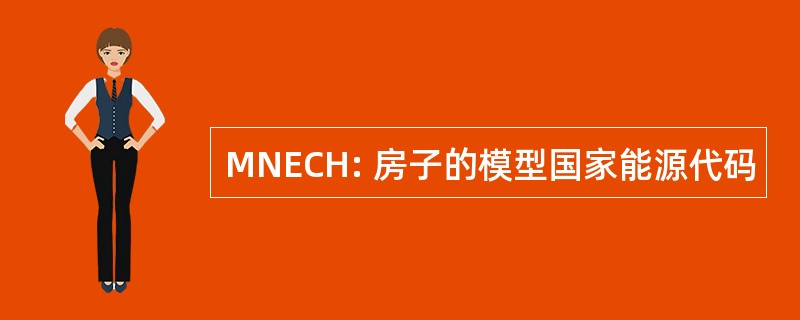 MNECH: 房子的模型国家能源代码