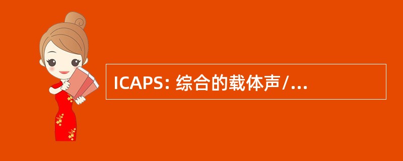 ICAPS: 综合的载体声/ASW 预报系统