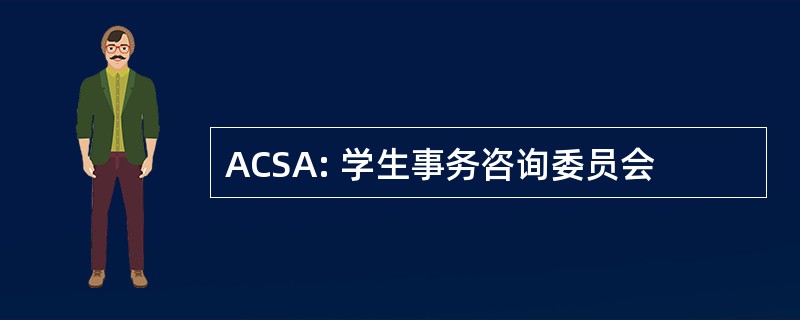 ACSA: 学生事务咨询委员会