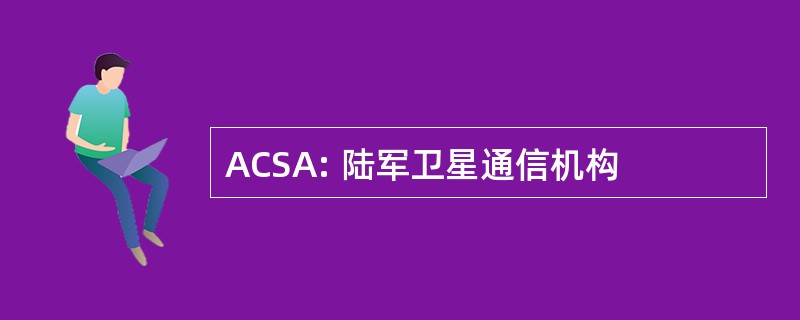 ACSA: 陆军卫星通信机构