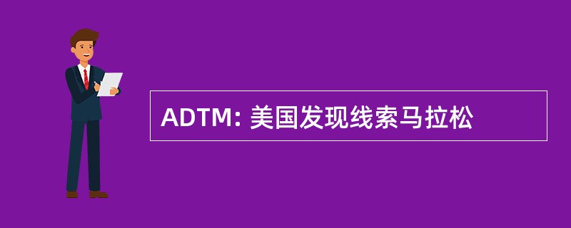 ADTM: 美国发现线索马拉松