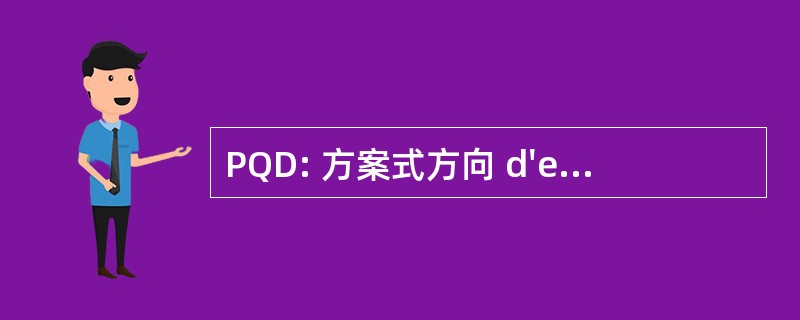 PQD: 方案式方向 d&#039;ecole de la 资格