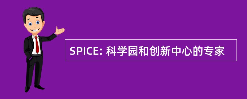 SPICE: 科学园和创新中心的专家