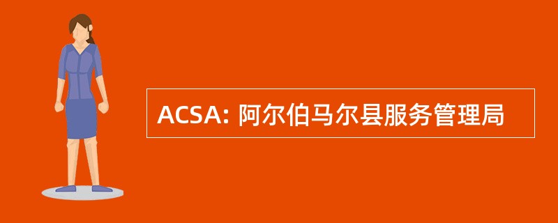 ACSA: 阿尔伯马尔县服务管理局