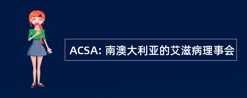 ACSA: 南澳大利亚的艾滋病理事会