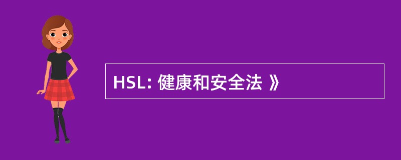 HSL: 健康和安全法 》