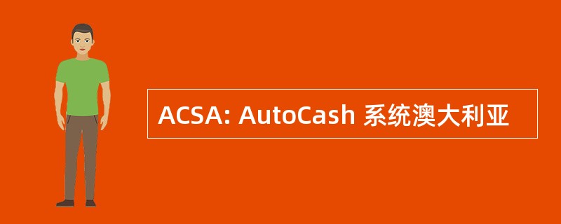 ACSA: AutoCash 系统澳大利亚