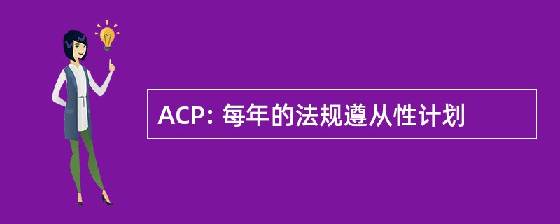 ACP: 每年的法规遵从性计划