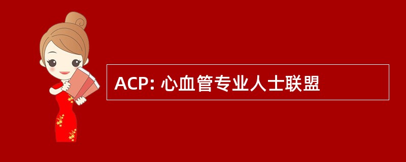 ACP: 心血管专业人士联盟