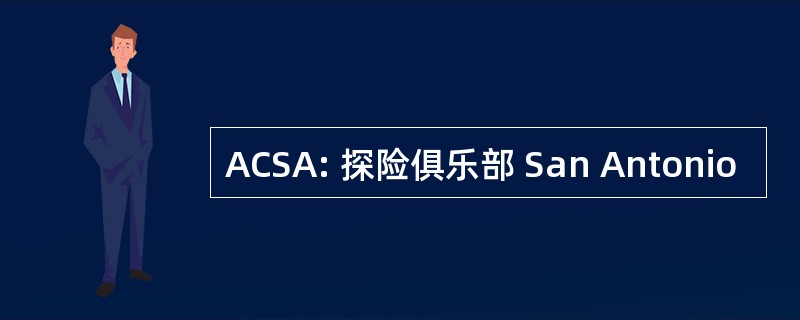 ACSA: 探险俱乐部 San Antonio