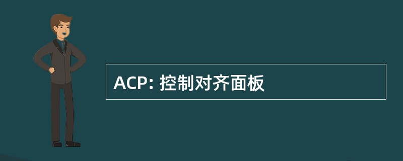 ACP: 控制对齐面板