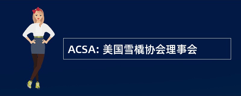 ACSA: 美国雪橇协会理事会