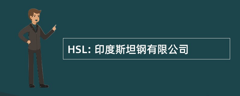 HSL: 印度斯坦钢有限公司