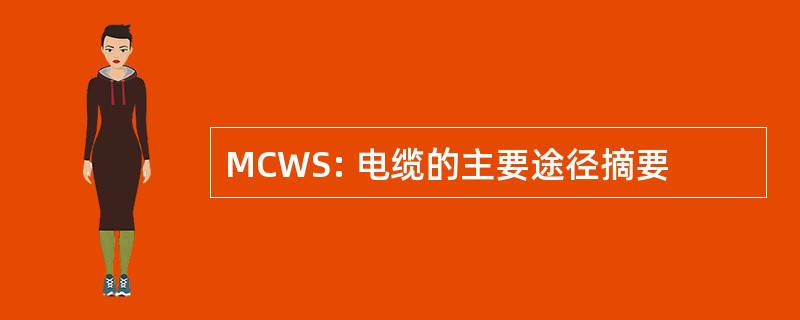 MCWS: 电缆的主要途径摘要