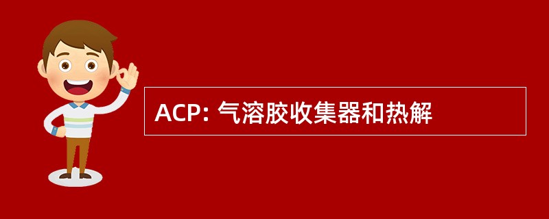 ACP: 气溶胶收集器和热解