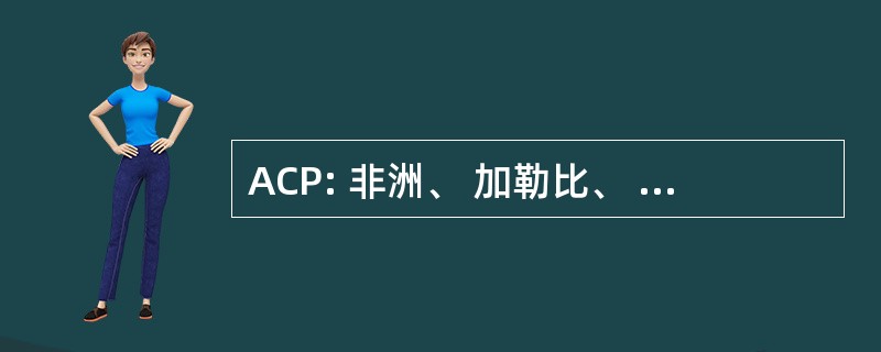 ACP: 非洲、 加勒比、 & 太平洋国家