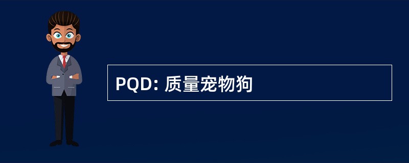 PQD: 质量宠物狗