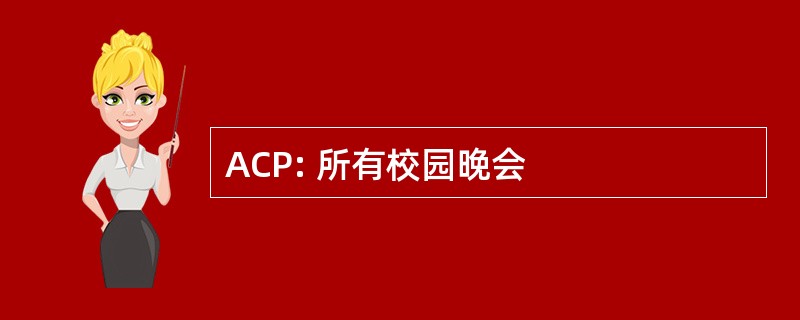 ACP: 所有校园晚会