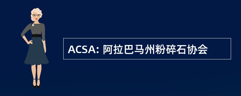 ACSA: 阿拉巴马州粉碎石协会