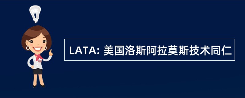 LATA: 美国洛斯阿拉莫斯技术同仁