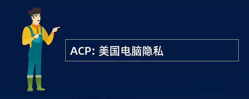 ACP: 美国电脑隐私