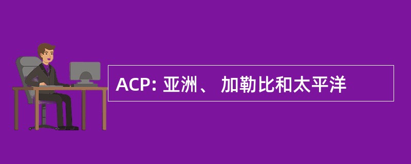 ACP: 亚洲、 加勒比和太平洋