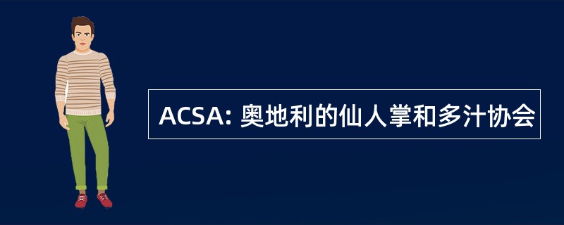 ACSA: 奥地利的仙人掌和多汁协会