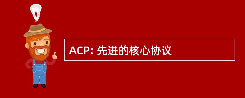 ACP: 先进的核心协议