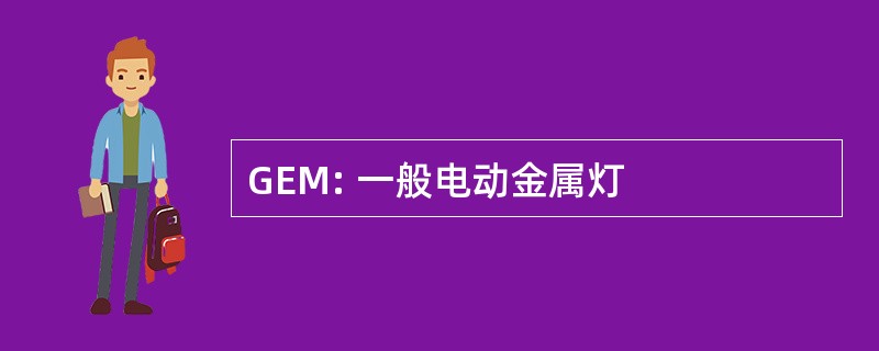 GEM: 一般电动金属灯