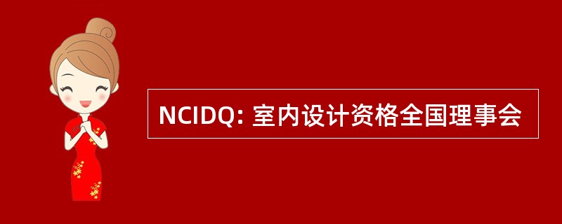 NCIDQ: 室内设计资格全国理事会