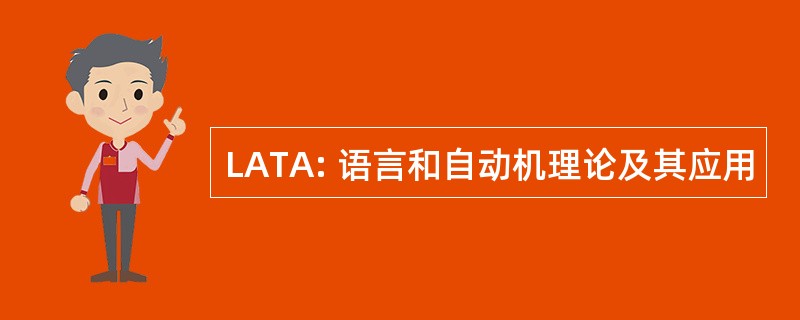 LATA: 语言和自动机理论及其应用