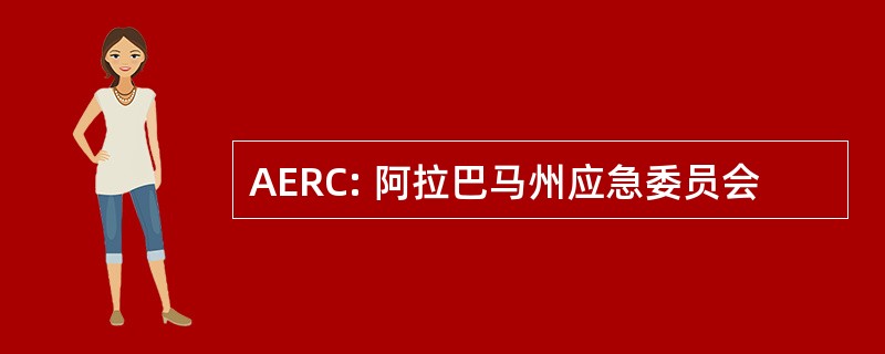 AERC: 阿拉巴马州应急委员会