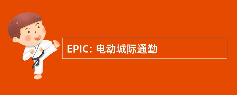 EPIC: 电动城际通勤