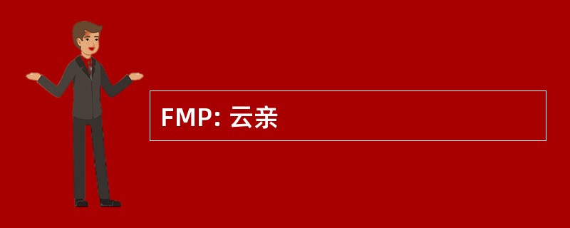 FMP: 云亲