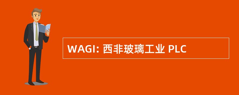 WAGI: 西非玻璃工业 PLC