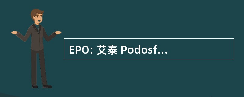 EPO: 艾泰 Podosfairiki Omospondia