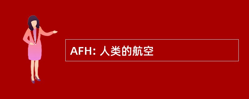 AFH: 人类的航空