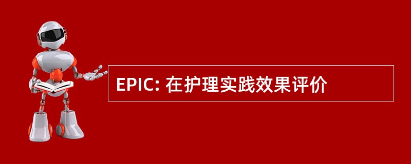 EPIC: 在护理实践效果评价