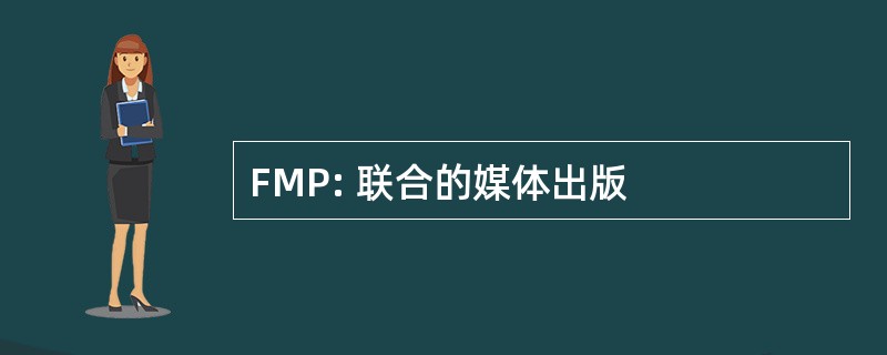 FMP: 联合的媒体出版